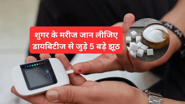 सिर्फ चीनी खाने से बढ़ती है डायबिटीज? Diabetes से जुड़े पांच बड़े झूठ जान लीजिए आज, नहीं तो रहेंगे हमेशा गुमराह सिर्फ चीनी खाने से बढ़ती है डायबिटीज? Diabetes से जुड़े पांच बड़े झूठ जान लीजिए आज, नहीं तो रहेंगे हमेशा गुमराह