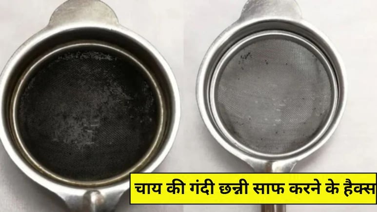 चाय की छन्नी हो गई है गंदी, दिखने में लगती एकदम मैली? इन हैक्स से करें साफ, हो जाएगी नई जैसी!
