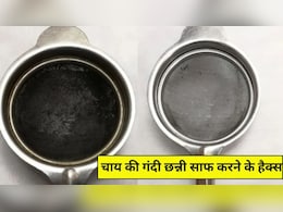 चाय की छन्नी हो गई है गंदी, दिखने में लगती एकदम मैली? इन हैक्स से करें साफ, हो जाएगी नई जैसी! चाय की छन्नी हो गई है गंदी, दिखने में लगती एकदम मैली? इन हैक्स से करें साफ, हो जाएगी नई जैसी!