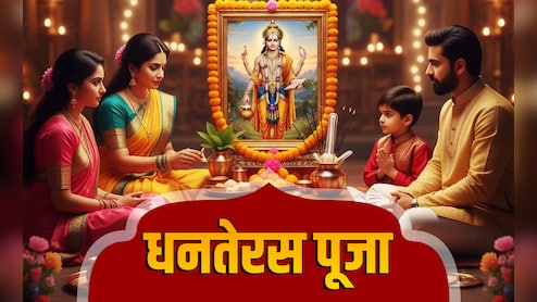 Dhanteras 2025: धनतेरस के इन 5 उपायों से सोने जैसी चमकेगी किस्मत, घर में हमेशा भरा रहेगा धन-धान्य
