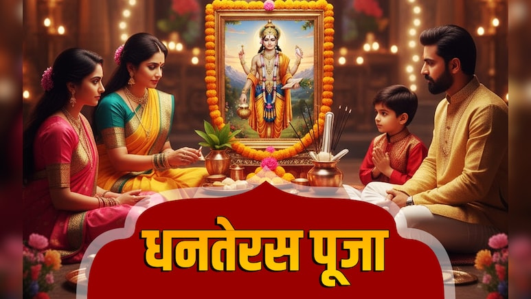 Dhanteras 2025: धनतेरस के इन 5 उपायों से सोने जैसी चमकेगी किस्मत, घर में हमेशा भरा रहेगा धन-धान्य