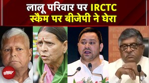 IRCTC Scam: 'Tejashwi Yadav पर 420 के आरोप तय! लालू परिवार की संपत्ति का राज खुला': BJP | bihar poll