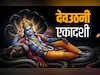 Dev Uthani Ekadashi 2025 Date: देवउठनी एकादशी कब है? जानें कब रखा जाएगा यह व्रत और कब होगा पारण?