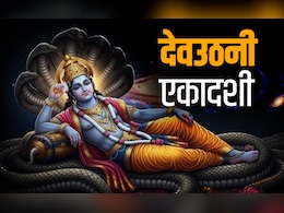Dev Uthani Ekadashi 2025 Date: देवउठनी एकादशी कब है? जानें कब रखा जाएगा यह व्रत और कब होगा पारण? Dev Uthani Ekadashi 2025 Date: देवउठनी एकादशी कब है? जानें कब रखा जाएगा यह व्रत और कब होगा पारण?