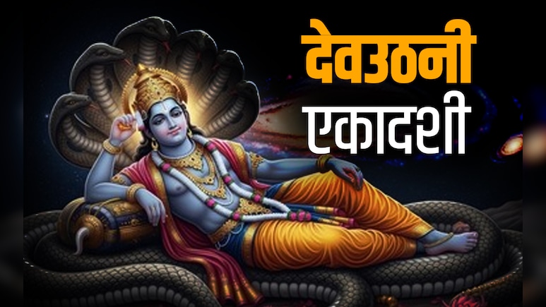 Dev Uthani Ekadashi 2025 Date: देवउठनी एकादशी कब है? जानें कब रखा जाएगा यह व्रत और कब होगा पारण? Dev Uthani Ekadashi 2025 Date: देवउठनी एकादशी कब है? जानें कब रखा जाएगा यह व्रत और कब होगा पारण?