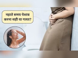 नहाते समय पेशाब क्यों आता है? वजह जानकर चकरा जाएगा दिमाग, एक्सपर्ट से जानिए क्या है सच नहाते समय पेशाब क्यों आता है? वजह जानकर चकरा जाएगा दिमाग, एक्सपर्ट से जानिए क्या है सच