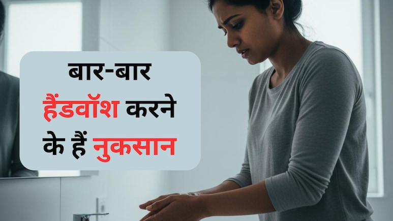 क्या आप भी बार-बार हाथ धोते हैं? यह आदत नहीं, दिमाग की एक बीमारी का है खतरनाक संकेत ! क्या आप भी बार-बार हाथ धोते हैं? यह आदत नहीं, दिमाग की एक बीमारी का है खतरनाक संकेत !