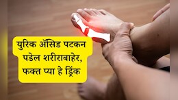 Uric Acid : शरीरात युरिक अ&zwj;ॅसिड कधीच वाढणार नाही, फक्त सकाळी रिकाम्या पोटी 1 कप प्या हे ड्रिंक