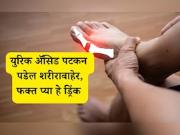 Uric Acid : शरीरात युरिक अॅसिड कधीच वाढणार नाही, फक्त सकाळी रिकाम्या पोटी 1 कप प्या हे ड्रिंक Uric Acid : शरीरात युरिक अॅसिड कधीच वाढणार नाही, फक्त सकाळी रिकाम्या पोटी 1 कप प्या हे ड्रिंक
