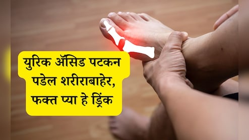 Uric Acid : शरीरात युरिक अॅसिड कधीच वाढणार नाही, फक्त सकाळी रिकाम्या पोटी 1 कप प्या हे ड्रिंक Uric Acid : शरीरात युरिक अॅसिड कधीच वाढणार नाही, फक्त सकाळी रिकाम्या पोटी 1 कप प्या हे ड्रिंक