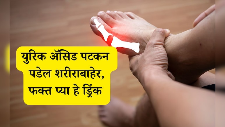 Uric Acid: शरीरात युरिक अॅसिड कधीच वाढणार नाही, फक्त सकाळी रिकाम्या पोटी 1 कप प्या हे ड्रिंक Uric Acid: शरीरात युरिक अॅसिड कधीच वाढणार नाही, फक्त सकाळी रिकाम्या पोटी 1 कप प्या हे ड्रिंक