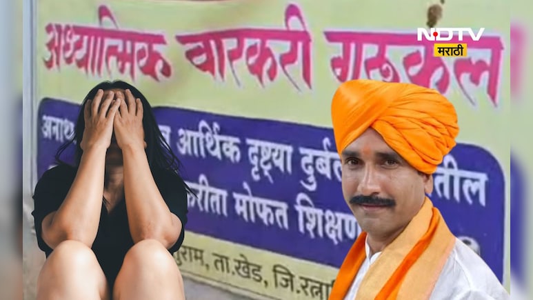 Ratnagiri News: अध्यात्मिक वारकरी निवासी गुरुकुलात अल्पवयीन मुलीचे शोषण, जास्त मुलींचे शोषण झाल्याची भिती Ratnagiri News: अध्यात्मिक वारकरी निवासी गुरुकुलात अल्पवयीन मुलीचे शोषण, जास्त मुलींचे शोषण झाल्याची भिती