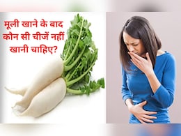 मूली खाने के बाद कौन सी चीजें नहीं खानी चाहिए, वरना पूरे दिन मुंह से निकलेगी खट्टी-बदबूदार डकार, फिर रहेंगे परेशान मूली खाने के बाद कौन सी चीजें नहीं खानी चाहिए, वरना पूरे दिन मुंह से निकलेगी खट्टी-बदबूदार डकार, फिर रहेंगे परेशान