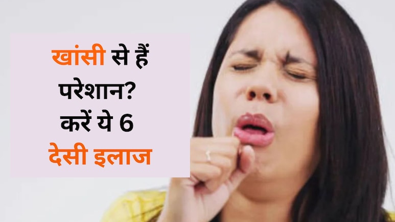 खतरनाक होते हैं Cough Syrup के साइड इफेक्ट्स, इन 6 घरेलू नुस्खों से मिलेगी खांसी से राहत...
