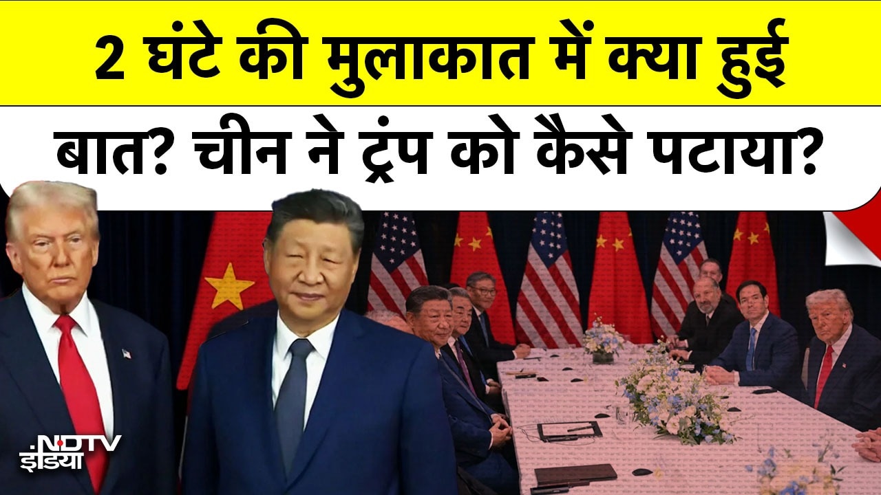 China के आगे झुका America, Trump ने एक मुलाकात के बाद कैसे हटाया Tariff?