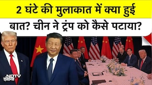 China के आगे झुका America, Trump ने एक मुलाकात के बाद कैसे हटाया Tariff?