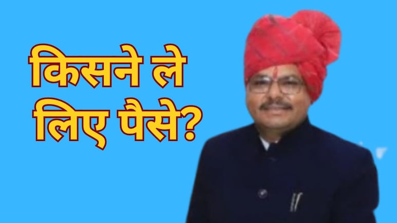 Anta Assembly Byelection: अंता से बीजेपी टिकट के लिए ले लिए 38 हजार! मोरपाल सुमन को लगा था ठगों ने लगा दिया चूना Anta Assembly Byelection: अंता से बीजेपी टिकट के लिए ले लिए 38 हजार! मोरपाल सुमन को लगा था ठगों ने लगा दिया चूना