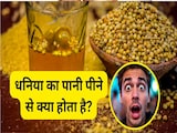 रोजाना 15 दिन तक धनिया का पानी पीने से क्या होता है? रोजाना 15 दिन तक धनिया का पानी पीने से क्या होता है?