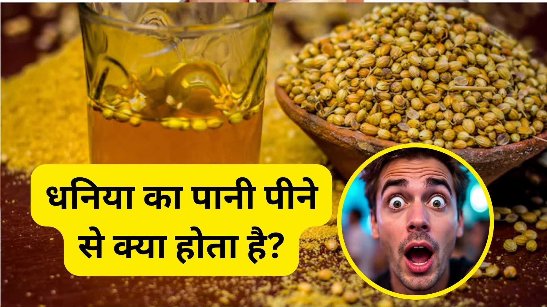 रोजाना 15 दिन तक धनिया का पानी पीने से क्या होता है?