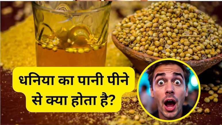 रोजाना 15 दिन तक धनिया का पानी पीने से क्या होता है?