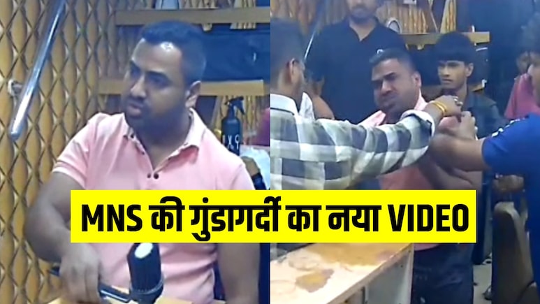 महिलाकर्मी को नहीं दी सैलरी तो MNS कार्यकर्ताओं ने कर दिया हिसाब, सैलून मालिक को दुकान में घुसकर पीटा महिलाकर्मी को नहीं दी सैलरी तो MNS कार्यकर्ताओं ने कर दिया हिसाब, सैलून मालिक को दुकान में घुसकर पीटा