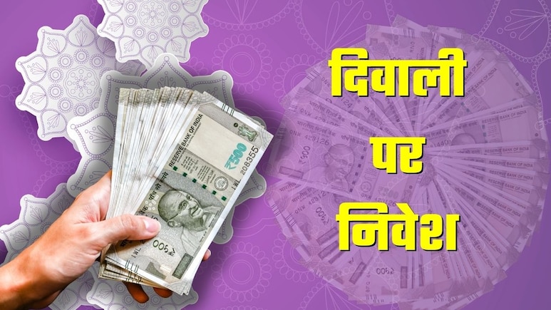 Diwali Investment Tips: कैसे तैयार होगा 1 करोड़ रुपये का फंड, कहां लगाने होंगे पैसे, क्‍या सावधानियां जरूरी?