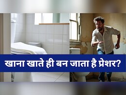 खाना खाते ही बन जाता है प्रेशर? ऐसा क्यों होता है, कम खाने के बाद भी आपको बार-बार शौच क्यों आता है? खाना खाते ही बन जाता है प्रेशर? ऐसा क्यों होता है, कम खाने के बाद भी आपको बार-बार शौच क्यों आता है?