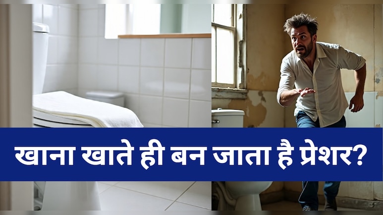 खाना खाते ही बन जाता है प्रेशर? ऐसा क्यों होता है, कम खाने के बाद भी आपको बार-बार शौच क्यों आता है? खाना खाते ही बन जाता है प्रेशर? ऐसा क्यों होता है, कम खाने के बाद भी आपको बार-बार शौच क्यों आता है?