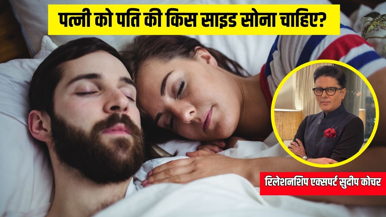 पत्नी को पति के किस ओर सोना चाहिए? Relationship Expert ने बताई जरूरी बात