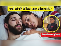 पत्नी को पति के किस ओर सोना चाहिए? Relationship Expert ने बताई जरूरी बात पत्नी को पति के किस ओर सोना चाहिए? Relationship Expert ने बताई जरूरी बात