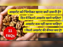 मैं एक दिन में 20 अखरोट खाऊं तो क्या होगा, 1 दिन में कितने अखरोट खाने चाहिए? यहां है पूरे 11 सवालों के जवाब मैं एक दिन में 20 अखरोट खाऊं तो क्या होगा, 1 दिन में कितने अखरोट खाने चाहिए? यहां है पूरे 11 सवालों के जवाब