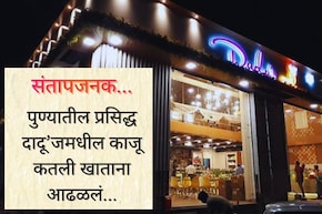Pune News : पुण्यातील प्रसिद्ध मिठाई आऊटलेटमधील धक्कादायक प्रकार, काजू कतली खाताना आढळलं...