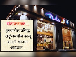 Pune News : पुण्यातील प्रसिद्ध मिठाई आऊटलेटमधील धक्कादायक प्रकार, काजू कतली खाताना आढळलं...