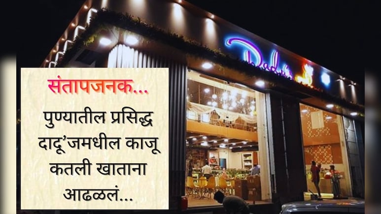 Pune News : पुण्यातील प्रसिद्ध मिठाई आऊटलेटमधील धक्कादायक प्रकार, काजू कतली खाताना आढळलं...