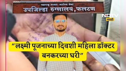 Satara Doctor Death Case: लक्ष्मीपूजनाला महिला डॉक्टर आणि बनकरमध्ये काय घडलं, रुपाली चाकणकरांनी दिली ही माहिती