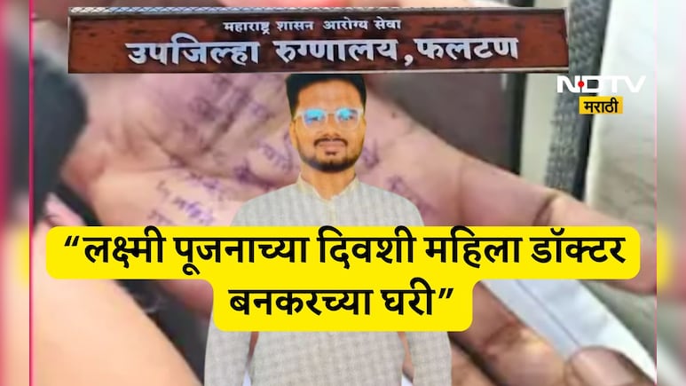 Satara Doctor Case: लक्ष्मी पूजनाला महिला डॉक्टर आणि प्रशांत बनकरमध्ये काय घडलं? CDR मधील धक्कादायक माहिती उघड Satara Doctor Case: लक्ष्मी पूजनाला महिला डॉक्टर आणि प्रशांत बनकरमध्ये काय घडलं? CDR मधील धक्कादायक माहिती उघड
