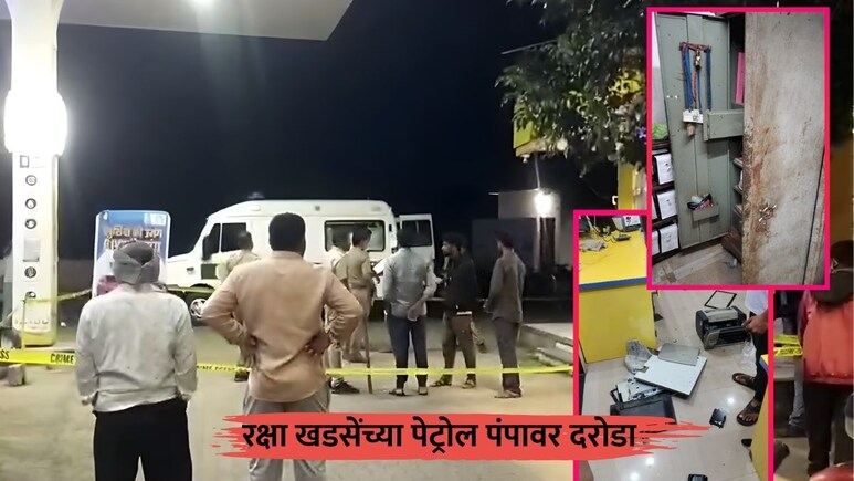 Jalgaon News: केंद्रीय मंत्री रक्षा खडसेंच्या पेट्रोल पंपावर दरोडा; पोलिसांनी फिल्मी स्टाईलने पकडले चोरटे