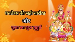 Dhanteras 2025: धनतेरस कब है 18 या 19 अक्टूबर? नोट कर लें सही तिथि, पूजा और खरीदारी का शुभ मुहूर्त
