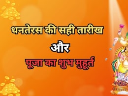 Dhanteras 2025: धनतेरस कब है 18 या 19 अक्टूबर? नोट कर लें सही तिथि, पूजा और खरीदारी का शुभ मुहूर्त Dhanteras 2025: धनतेरस कब है 18 या 19 अक्टूबर? नोट कर लें सही तिथि, पूजा और खरीदारी का शुभ मुहूर्त