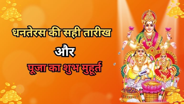 Dhanteras 2025: धनतेरस कब है 18 या 19 अक्टूबर? नोट कर लें सही तिथि, पूजा और खरीदारी का शुभ मुहूर्त Dhanteras 2025: धनतेरस कब है 18 या 19 अक्टूबर? नोट कर लें सही तिथि, पूजा और खरीदारी का शुभ मुहूर्त