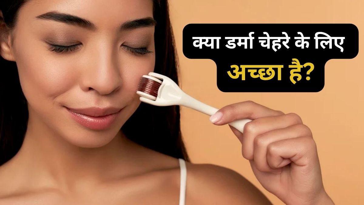 डर्मा रोलर से चेहरे को मिलते हैं कौन से फायदे? जानें क्या है सही तरीका, घर बैठे पाएं पार्लर जैसा ग्लो