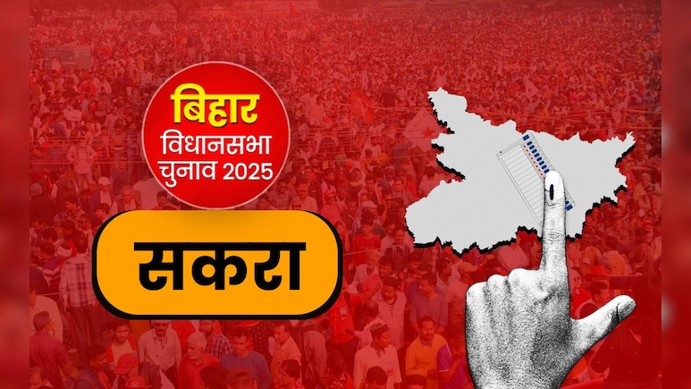 सकरा विधानसभा: सिर्फ 1537 वोटों से जीती थी JDU, इस बार त्रिकोणीय मुकाबला होने के आसार! सकरा विधानसभा: सिर्फ 1537 वोटों से जीती थी JDU, इस बार त्रिकोणीय मुकाबला होने के आसार!