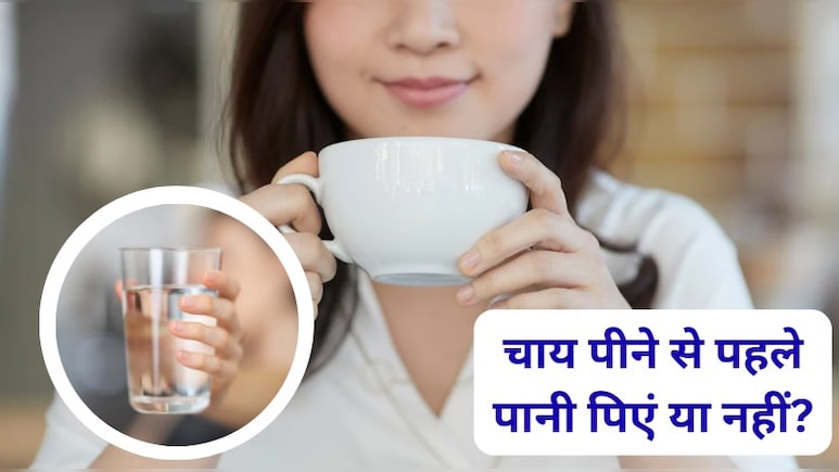 क्या चाय पीने से पहले पानी पीना चाहिए? क्या चाय पीने से पहले पानी पीना चाहिए?