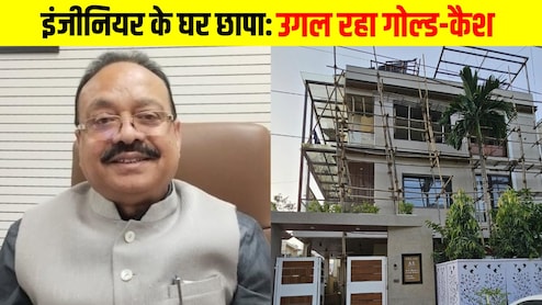 3 करोड़ का गोल्ड, लग्जरी फार्म हाउस और... भोपाल में PWD इंजीनियर के घर छापे से अफसरों की आंखें फटी