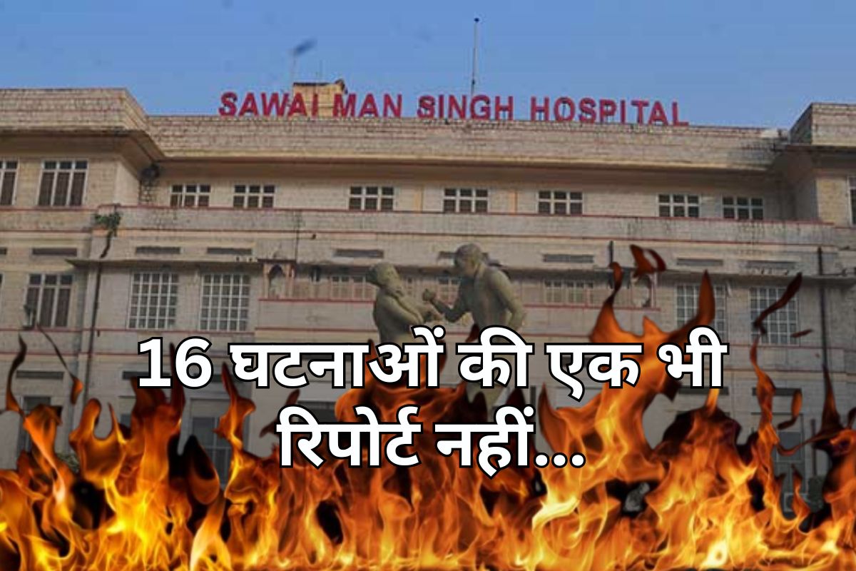 राजस्थान के SMS अस्पताल में डेढ़ साल में 16 बार दहल चुकी है आग, अब तक एक भी केस में नहीं तय हुई जिम्मेदारी