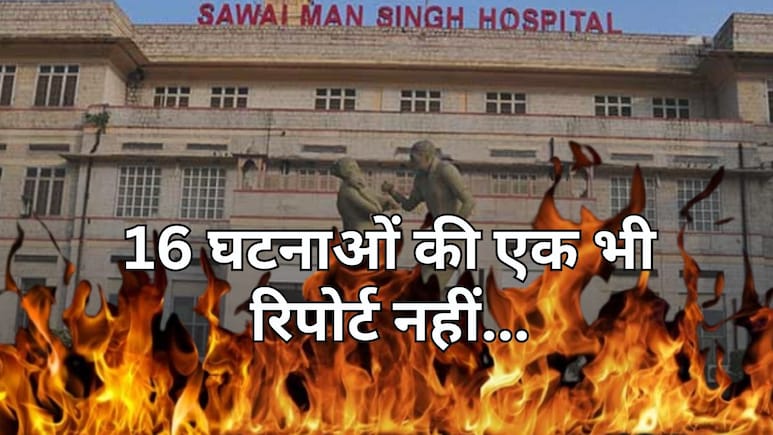 राजस्थान के SMS अस्पताल में डेढ़ साल में 16 बार दहल चुकी है आग, अब तक एक भी केस में नहीं तय हुई जिम्मेदारी