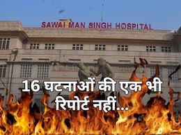 राजस्थान के SMS अस्पताल में डेढ़ साल में 16 बार दहल चुकी है आग, अब तक एक भी केस में नहीं तय हुई जिम्मेदारी राजस्थान के SMS अस्पताल में डेढ़ साल में 16 बार दहल चुकी है आग, अब तक एक भी केस में नहीं तय हुई जिम्मेदारी
