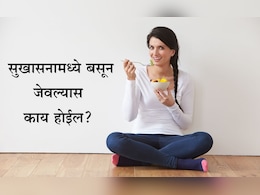 Sitting And Eating On Floor Benefits : जमिनीवर सुखासनामध्ये बसून जेवल्यास काय होते? बेडवर बसून का जेवण करू नये? जाणून घ्या सविस्तर माहिती