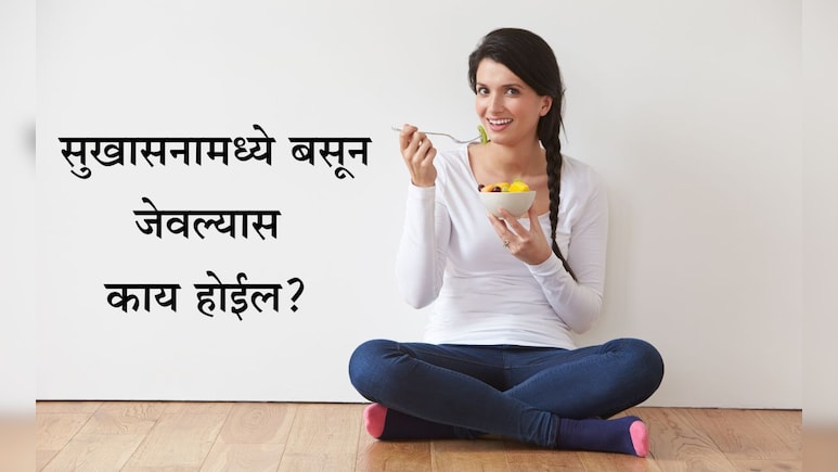 Sitting And Eating On Floor Benefits: जमिनीवर सुखासनामध्ये बसून जेवल्यास काय होते? जाणून घ्या सविस्तर माहिती Sitting And Eating On Floor Benefits: जमिनीवर सुखासनामध्ये बसून जेवल्यास काय होते? जाणून घ्या सविस्तर माहिती