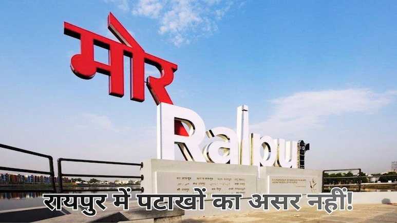 छत्तीसगढ़ में गजब हो गया, दिवाली के पटाखों का नहीं दिखा असर, रायपुर में सामान्य दिनों से अधिक साफ दिखा आसमान छत्तीसगढ़ में गजब हो गया, दिवाली के पटाखों का नहीं दिखा असर, रायपुर में सामान्य दिनों से अधिक साफ दिखा आसमान